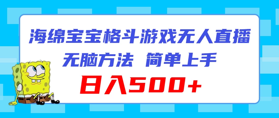 海绵宝宝格斗对战无人直播，无脑玩法，简单上手，日入500+ - 灵魂源码网-网站搭建教学-软件开发-小程序源码