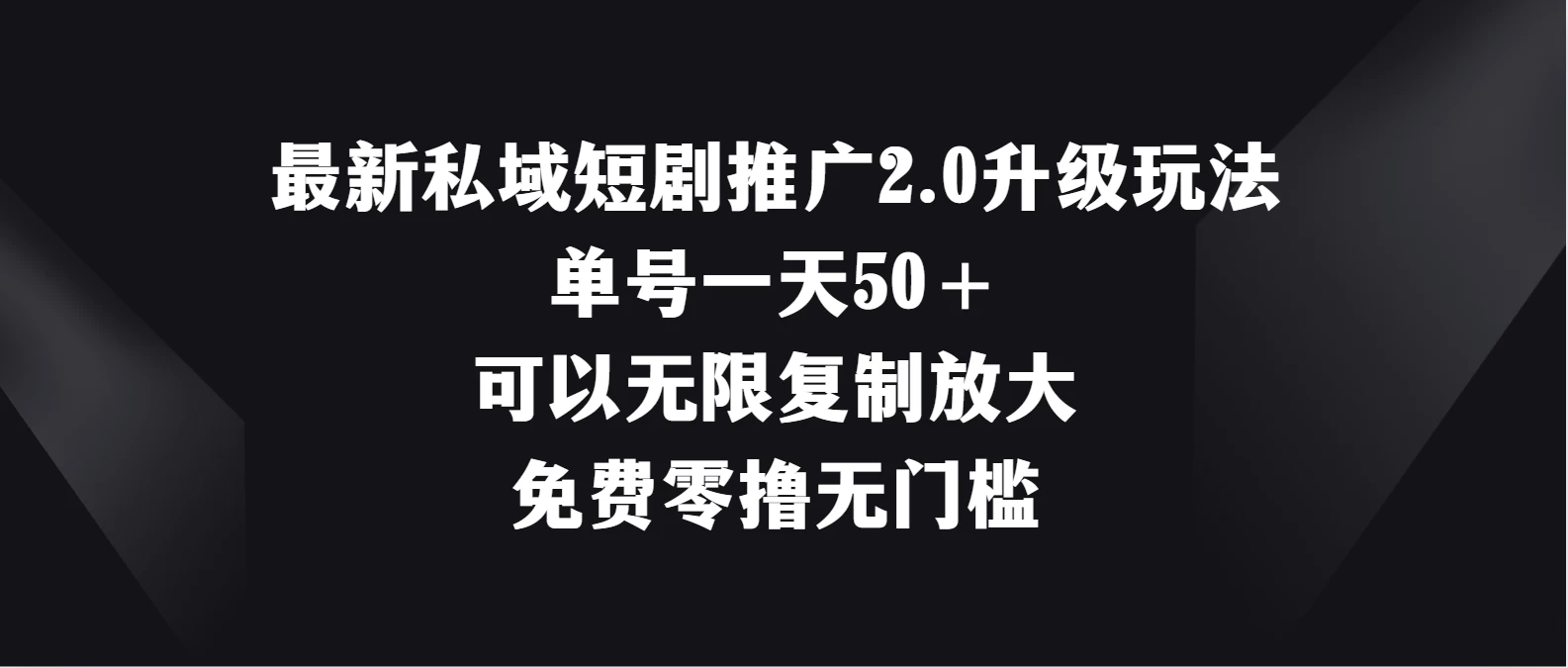 最新私域短剧推广2.0升级玩法，单号一天50＋免费零撸无门槛 - 灵魂源码网-网站搭建教学-软件开发-小程序源码