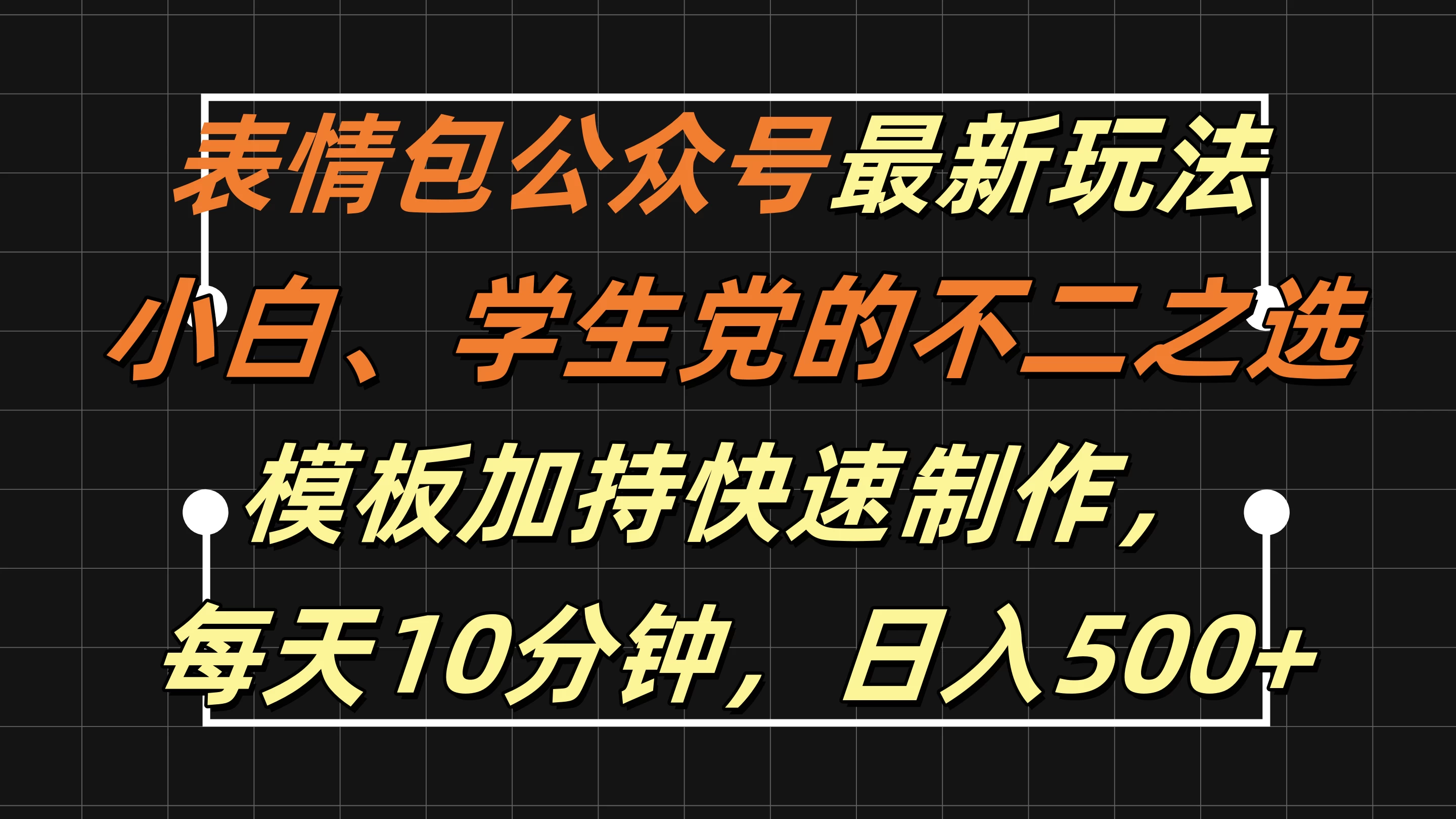 表情包公众号最新玩法,小白、学生党的不二之选,模板加持快速制作,每天十分钟,日入500+ - 灵魂源码网-网站搭建教学-软件开发-小程序源码