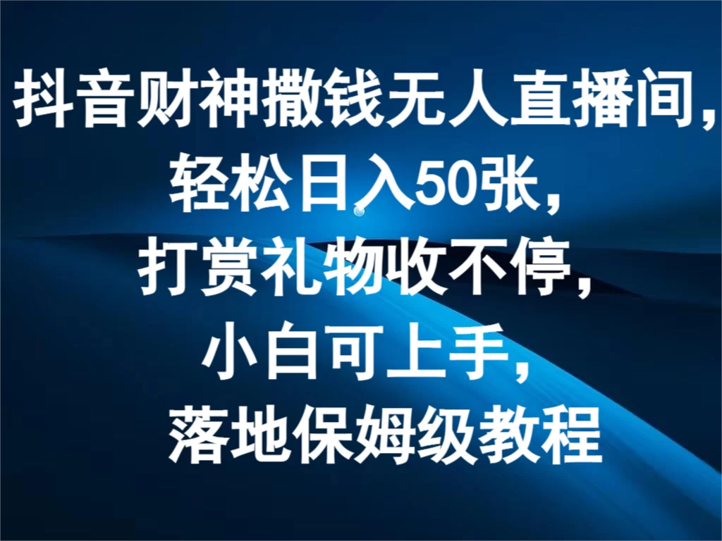 抖音财神撒钱无人直播间，轻松日入50张，打赏礼物收不停，小白可上手，落地保姆级教程 - 灵魂源码网-网站搭建教学-软件开发-小程序源码