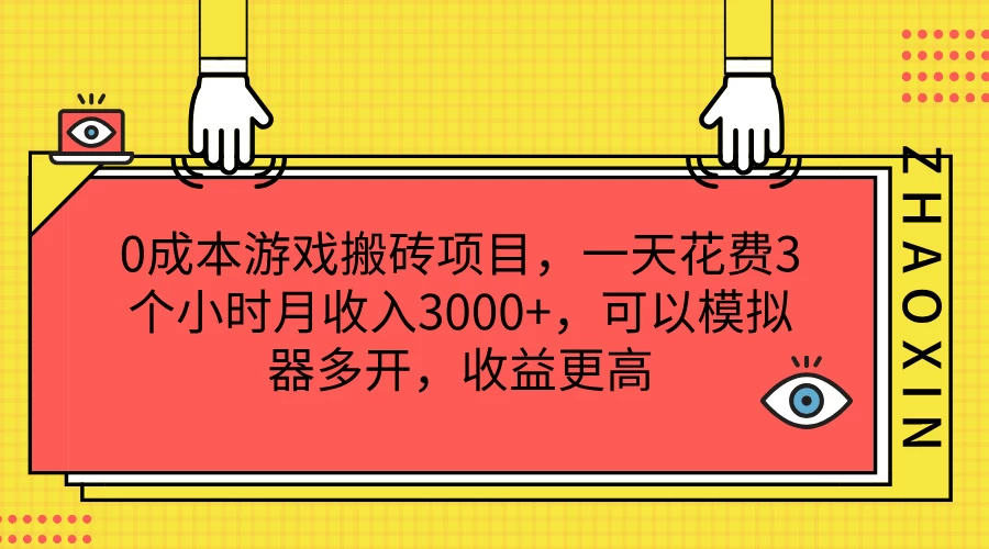 0成本游戏搬砖项目,一天花费3个小时月收入3000+,可以模拟器多开,收益更高 - 灵魂源码网-网站搭建教学-软件开发-小程序源码
