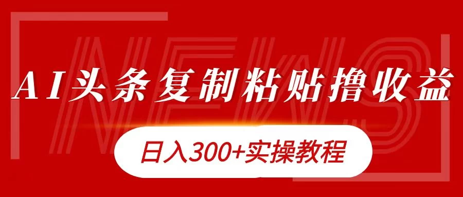 今日头条复制粘贴撸金,轻松日入300+ - 灵魂源码网-网站搭建教学-软件开发-小程序源码