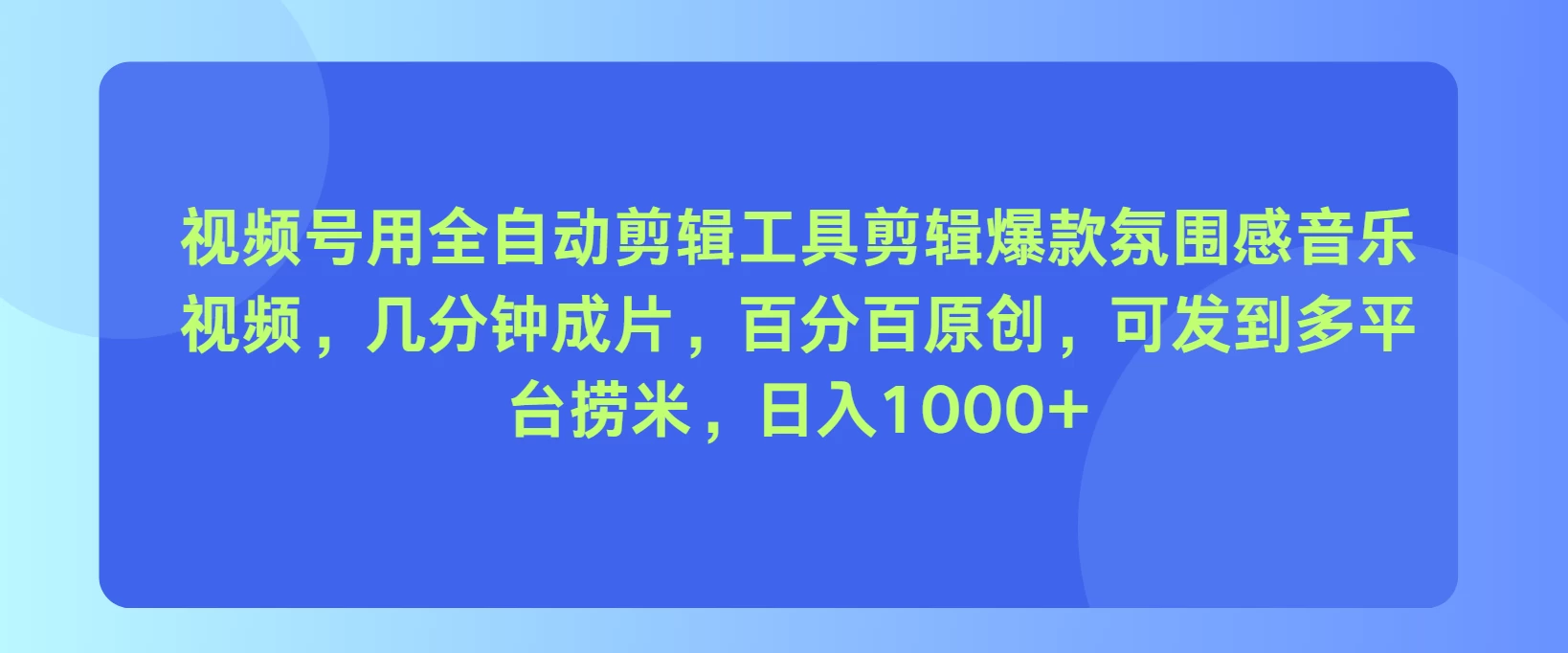 视频号用全自动剪辑工具,剪辑爆款氛围感音乐视频,几分钟成片,百分百原创,日入1000+ - 灵魂源码网-网站搭建教学-软件开发-小程序源码