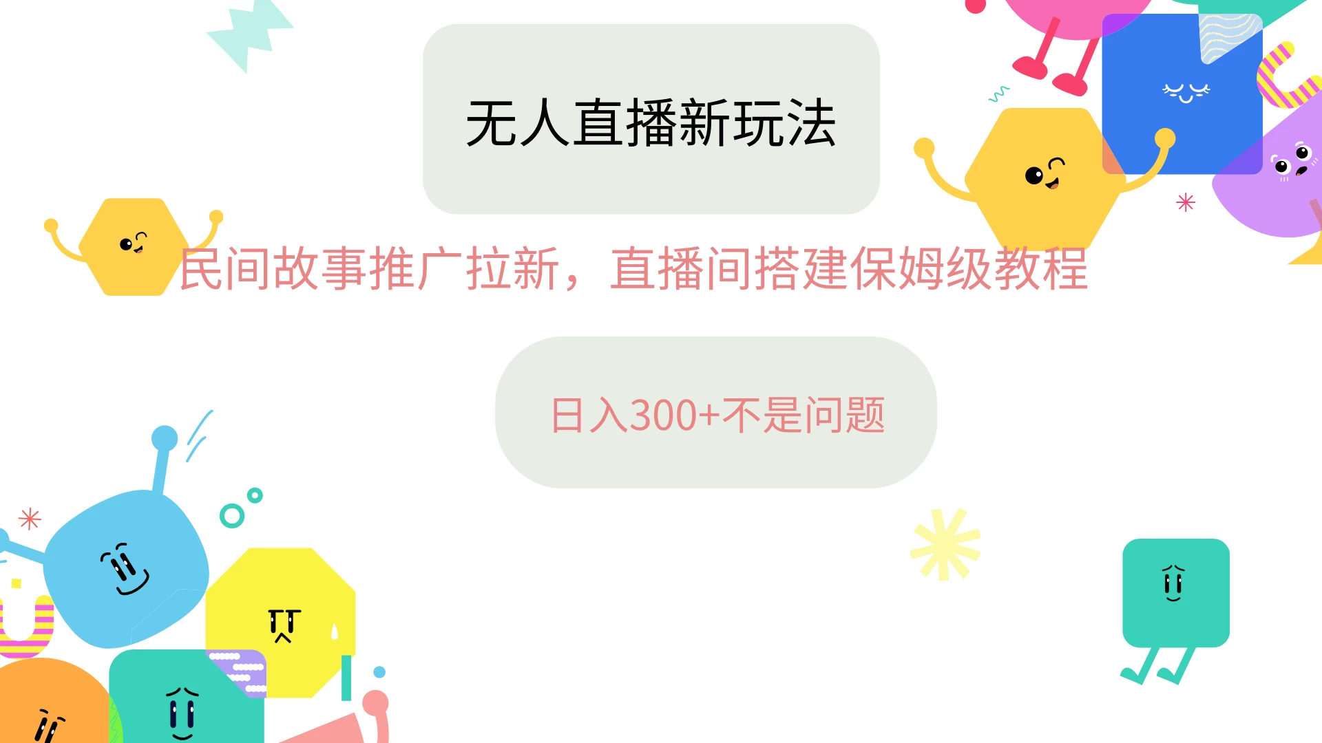 抖音星图无人直播拉新项目，操作简单人人可做，挂机即可日入300+ - 灵魂源码网-网站搭建教学-软件开发-小程序源码
