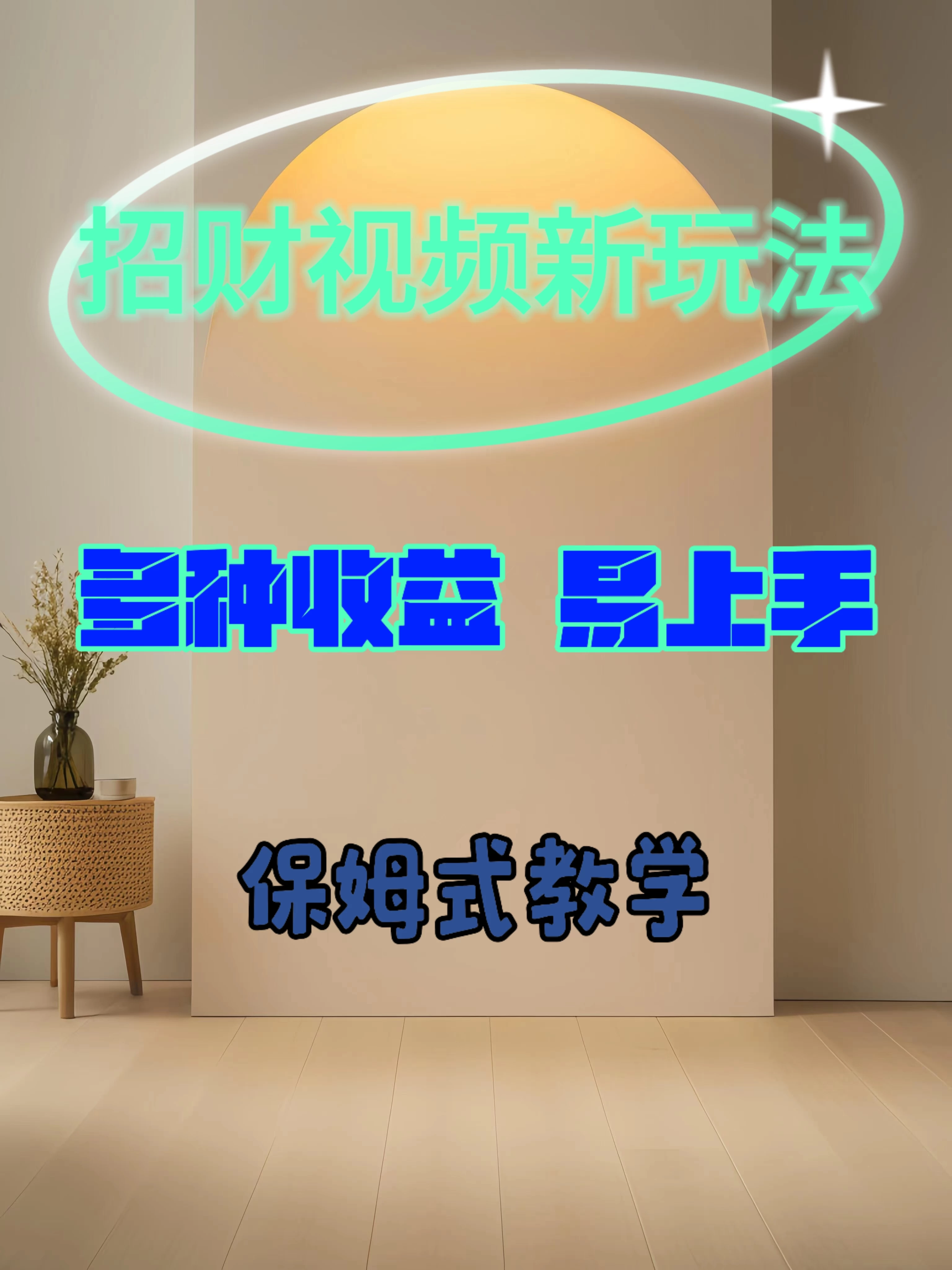 招财视频新玩法，多种收益，操作简单易上手 - 灵魂源码网-网站搭建教学-软件开发-小程序源码