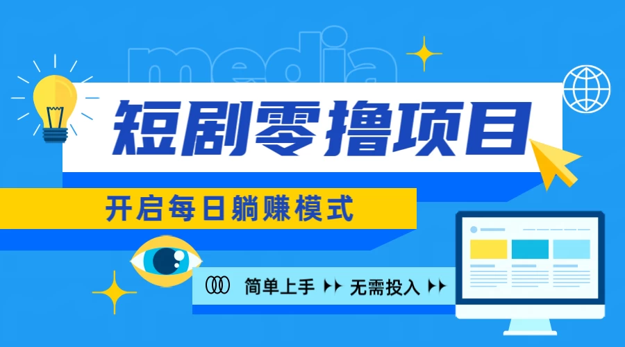 2024短剧零撸项目,每日躺赚,操作简单 - 灵魂源码网-网站搭建教学-软件开发-小程序源码