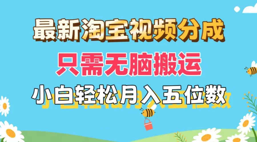 最新淘宝视频分成，只需无脑搬运，小白也能轻松月入五位数，可矩阵批量操作 - 灵魂源码网-网站搭建教学-软件开发-小程序源码