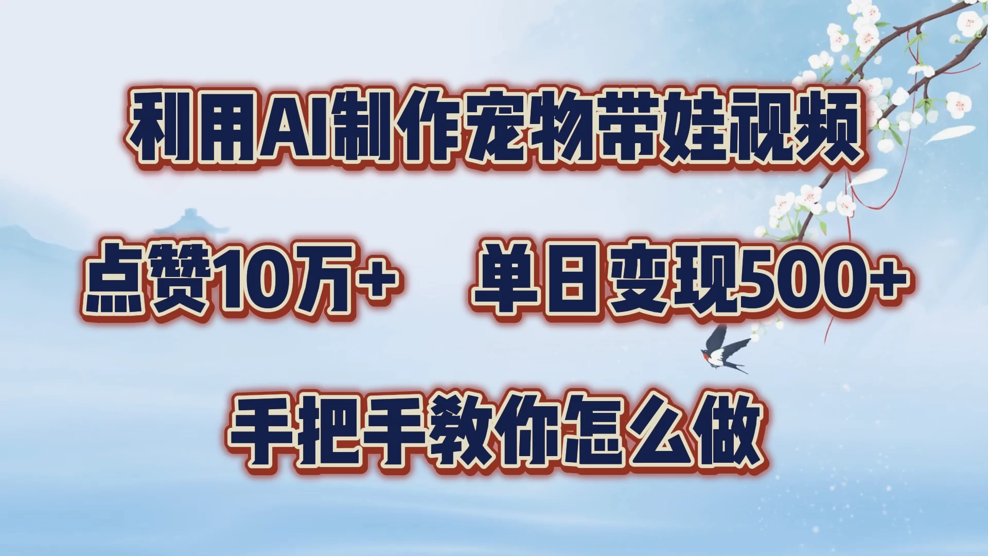 利用AI制作宠物带娃视频，轻松涨粉，点赞10万+，单日变现三位数，手把手教你怎么做 - 灵魂源码网-网站搭建教学-软件开发-小程序源码