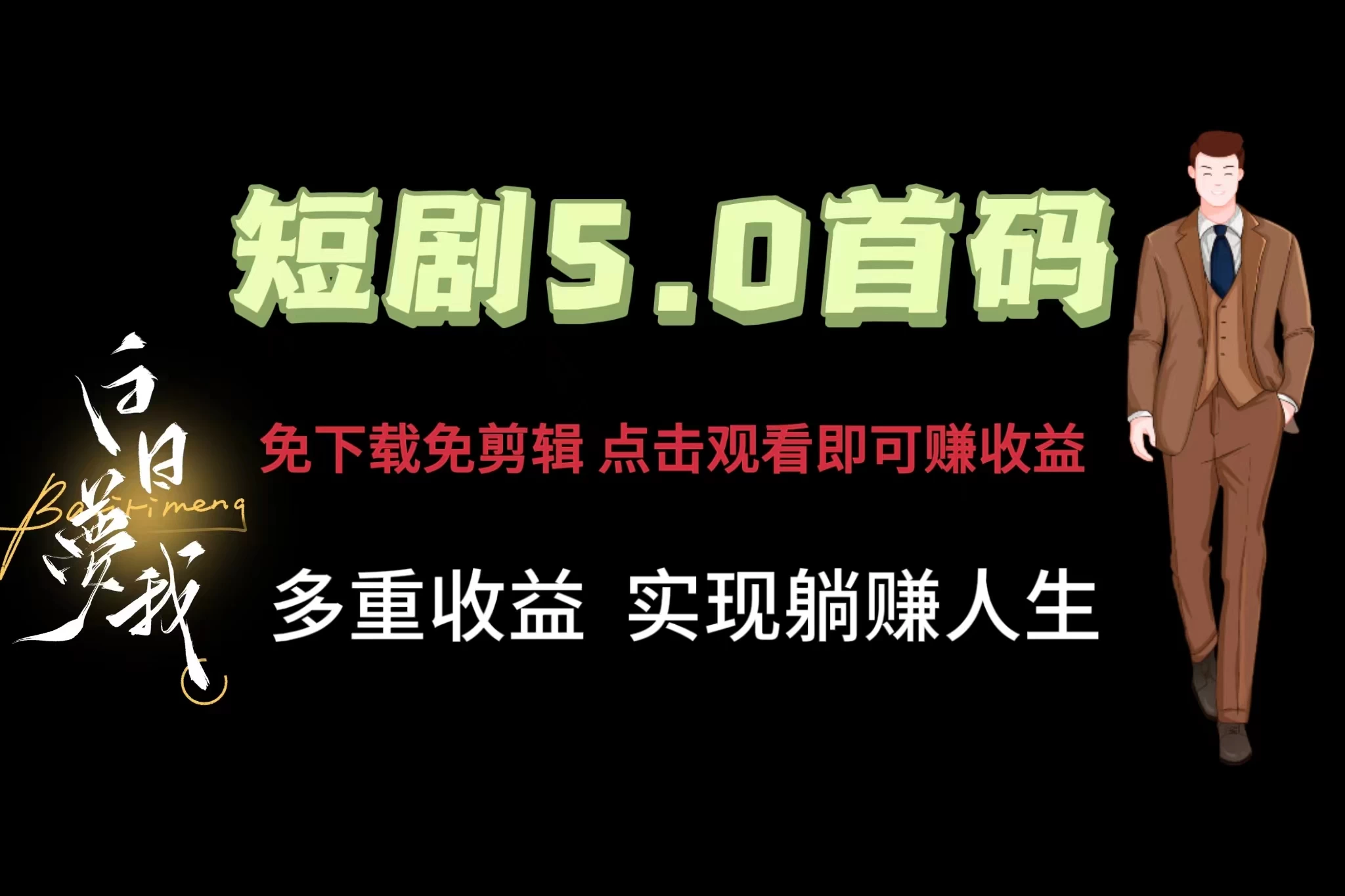 短剧5.0首码，免下载免剪辑，点击观看即可赚钱，多重收益方式，实现躺赚人生 - 灵魂源码网-网站搭建教学-软件开发-小程序源码