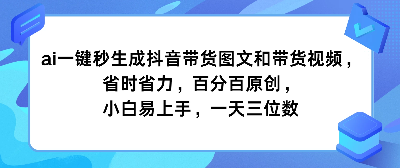 AI一键秒生成抖音带货图文和带货视频,省时省力,百分百原创,小白易上手,一天三位数 - 灵魂源码网-网站搭建教学-软件开发-小程序源码