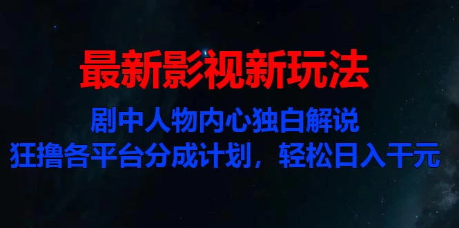 最新影视新玩法，剧中人物内心独白解说狂撸各平台分成计划，轻松日入干元 - 灵魂源码网-网站搭建教学-软件开发-小程序源码