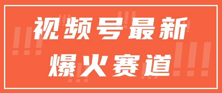 视频号最新爆火赛道，三种收益模式，0粉新号条条原创热门 - 灵魂源码网-网站搭建教学-软件开发-小程序源码