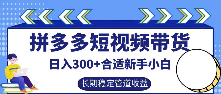 拼多多短视频带货日入300+保姆级实操账户展示 - 灵魂源码网-网站搭建教学-软件开发-小程序源码