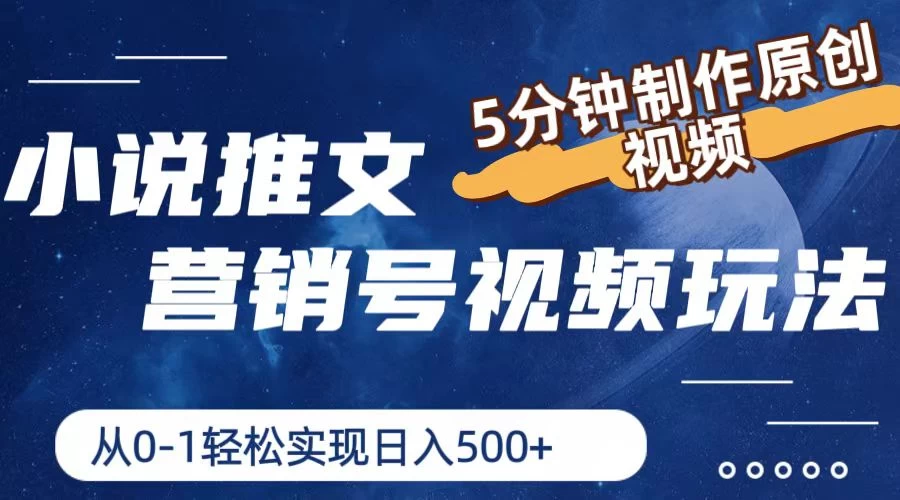 小说推文营销号视频玩法，5分钟制作原创视频，从0到1轻松实现日入4位数 - 灵魂源码网-网站搭建教学-软件开发-小程序源码