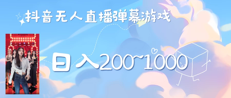 抖音直播美女弹幕玩法,收礼物轻松日入200+ - 灵魂源码网-网站搭建教学-软件开发-小程序源码