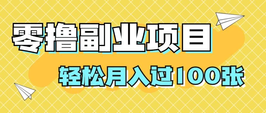 零撸副业项目，零基础，不用投入1分，就可轻松月入过100张，小白、宝妈必备项目，落地保姆级教程 - 灵魂源码网-网站搭建教学-软件开发-小程序源码