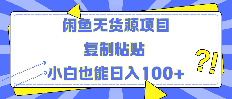 闲鱼无货源项目 复制粘贴 小白也能日入100+ - 灵魂源码网-网站搭建教学-软件开发-小程序源码