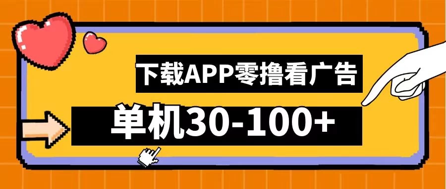 尚玩助手零撸看广告,下载APP看广告,单机30-100+安卓手机就行 - 灵魂源码网-网站搭建教学-软件开发-小程序源码
