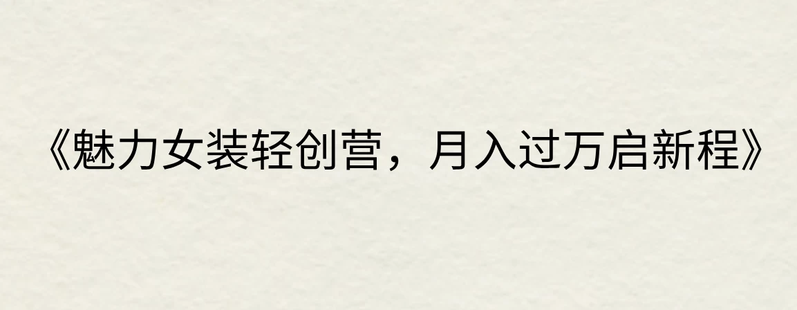 《魅力女装轻创营,月入过万启新程》 - 灵魂源码网-网站搭建教学-软件开发-小程序源码