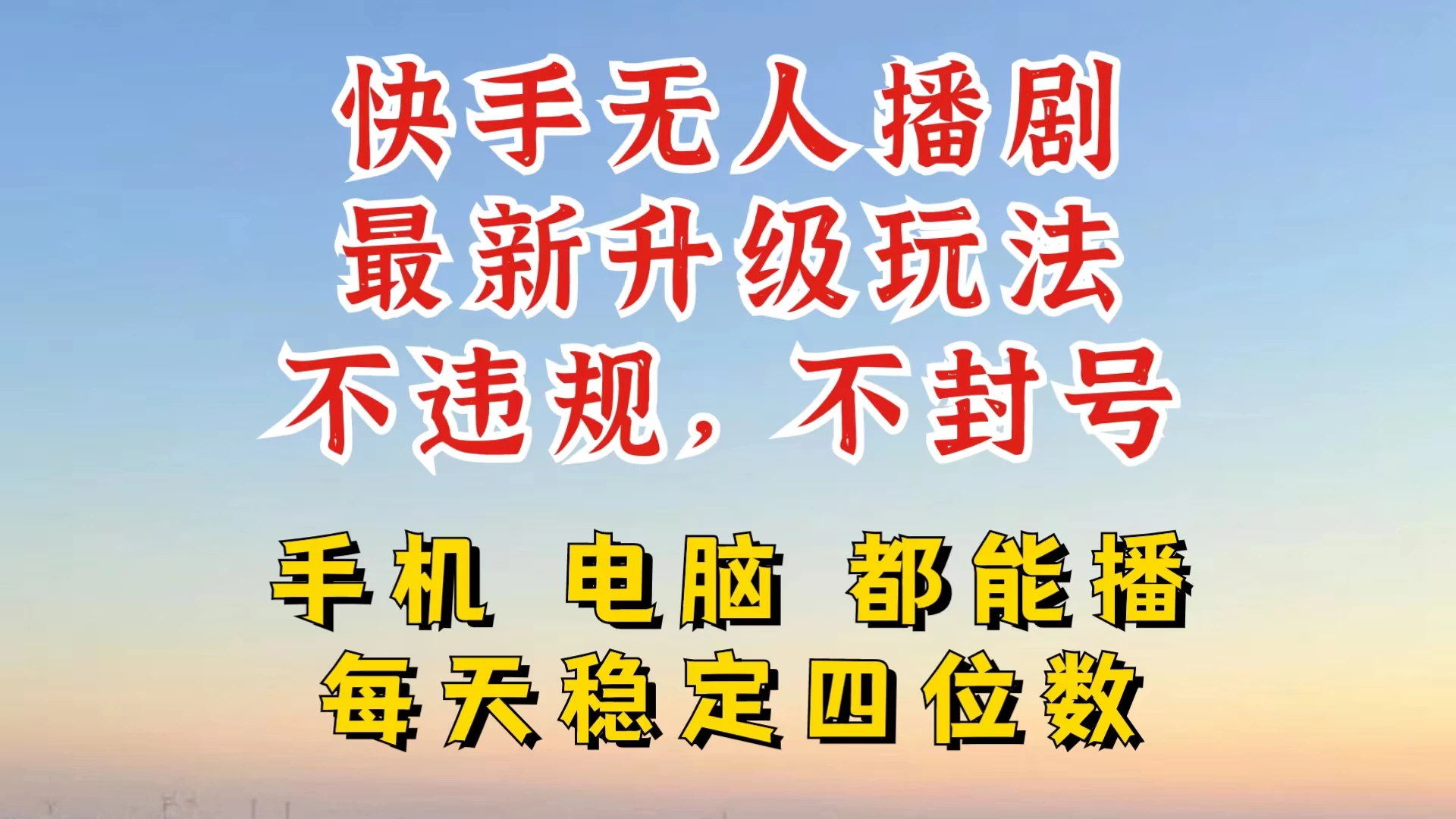 快手无人播剧，24小时挂机轻松变现，玩法新升级，不断播，不违规，手机电脑都可以播 - 灵魂源码网-网站搭建教学-软件开发-小程序源码