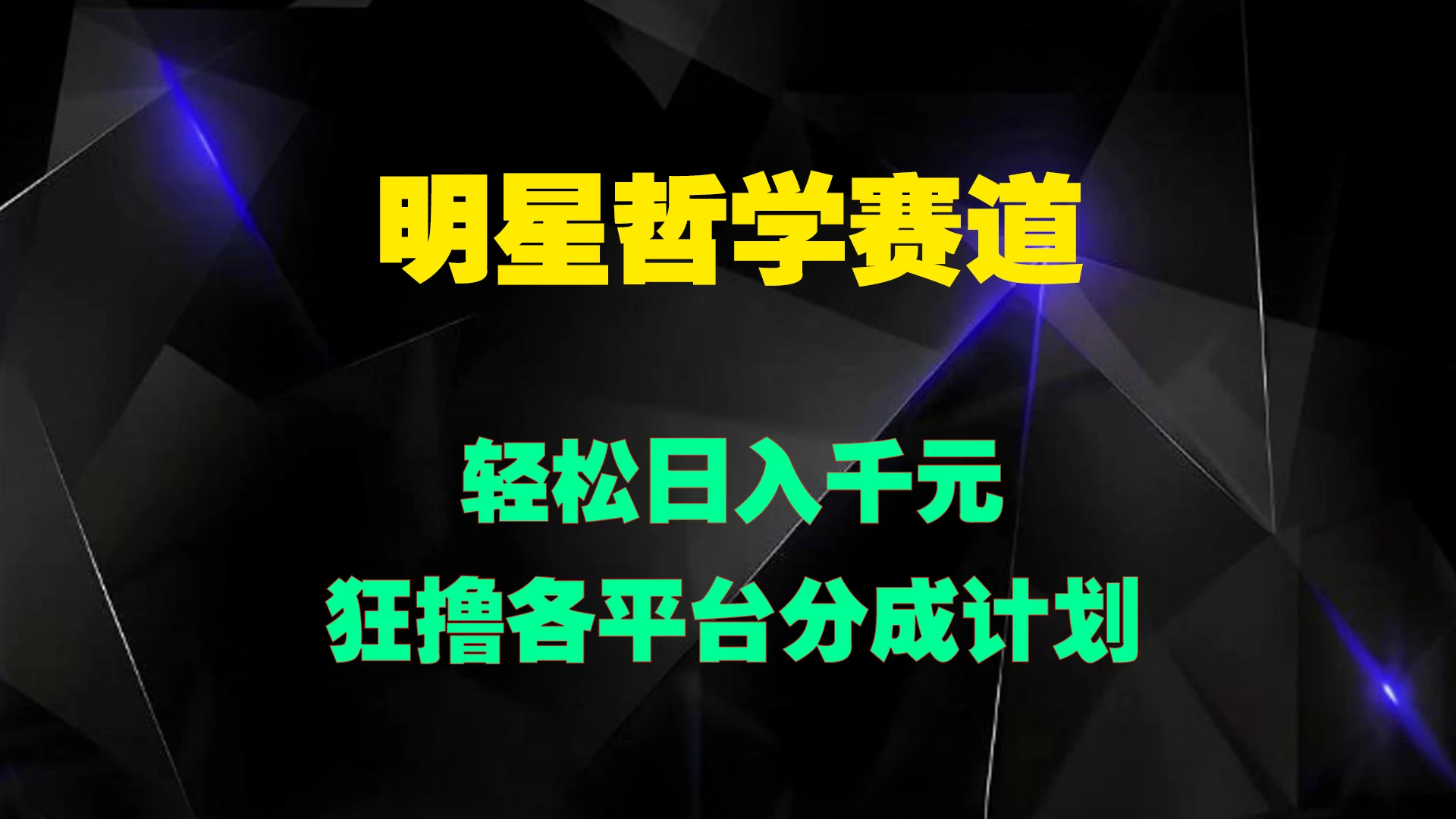 明星哲学赛道,狂撸各平台分成计划,轻松日入千元 - 灵魂源码网-网站搭建教学-软件开发-小程序源码