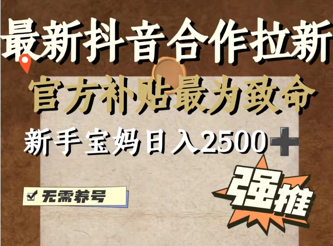 最新抖音合作拉新，新手宝妈日入2500+，无需养号，十分钟即可上手操作 - 灵魂源码网-网站搭建教学-软件开发-小程序源码