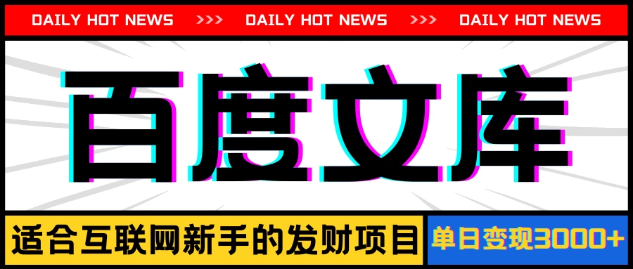 AI百度文库项目，操作简单，实现被动收入每日300-500+ - 灵魂源码网-网站搭建教学-软件开发-小程序源码