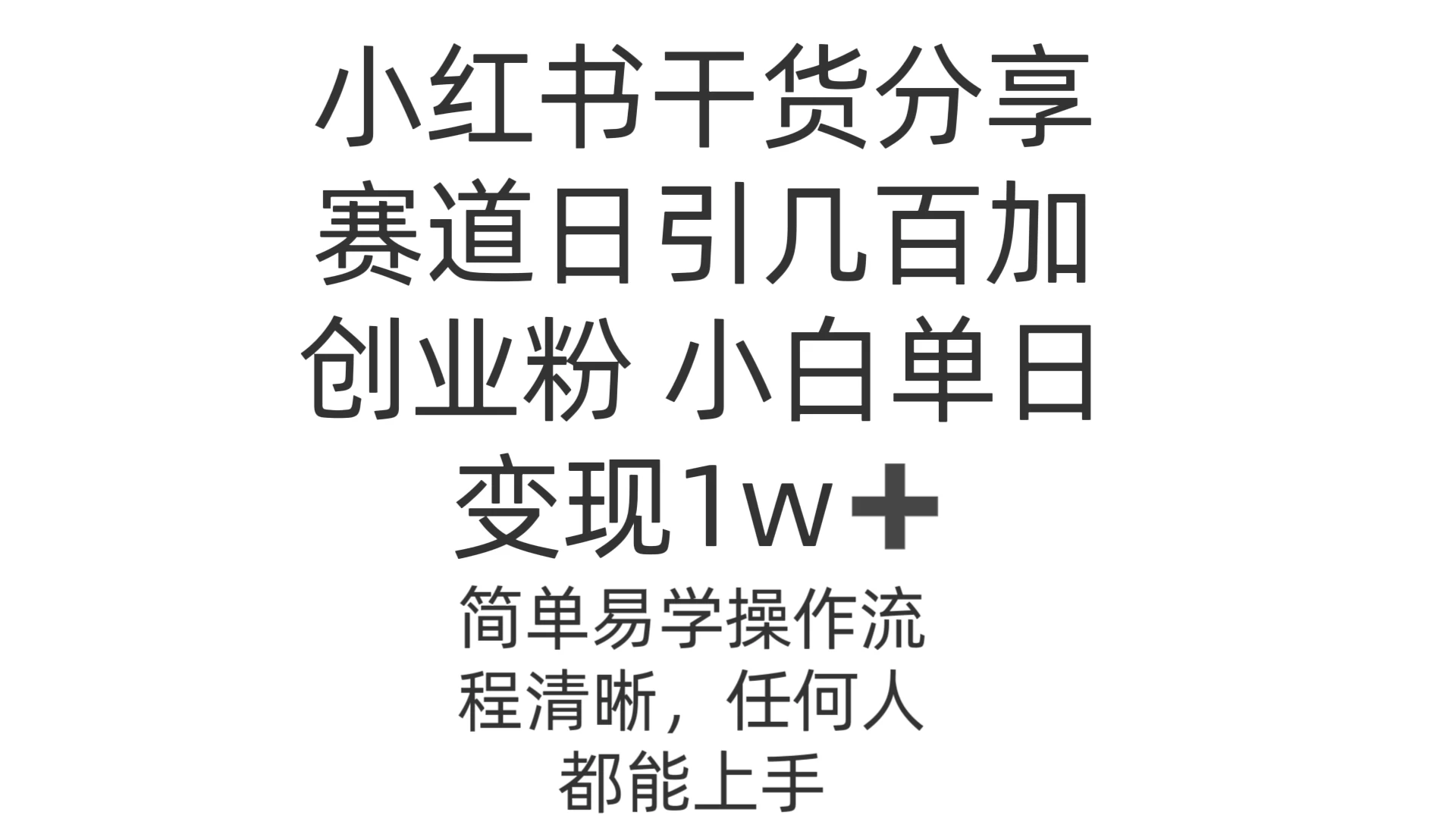 小红书干货分享赛道日引几百创业粉 小白单日变现1w＋操作简单 - 灵魂源码网-网站搭建教学-软件开发-小程序源码
