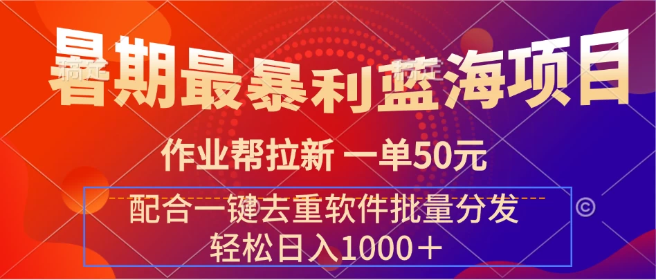 暑期最暴利蓝海项目，轻松上手，一单50元，轻松日入1000＋，配合一键去重软件批量分发 - 灵魂源码网-网站搭建教学-软件开发-小程序源码