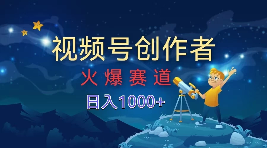 视频号创作者，火爆赛道，日入1000+ - 灵魂源码网-网站搭建教学-软件开发-小程序源码