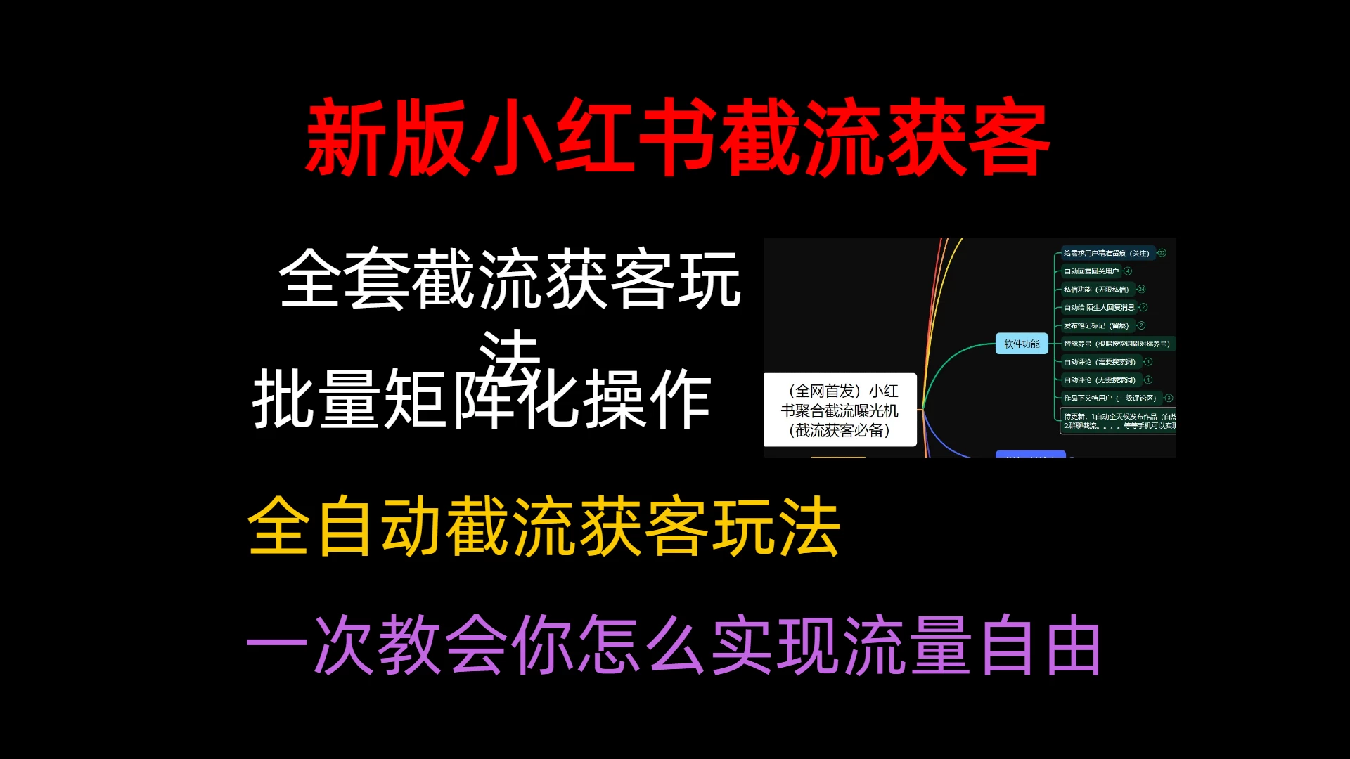 小红薯聚合截流曝光炮机，全套截流获客玩法，自热/截流神器 - 灵魂源码网-网站搭建教学-软件开发-小程序源码