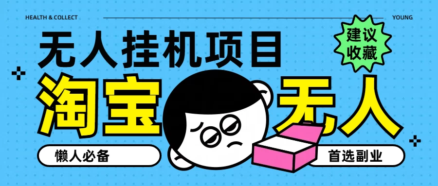 淘宝无人直播教学系列课程，无人看守，佣金自动入账，副业首选项目 - 灵魂源码网-网站搭建教学-软件开发-小程序源码