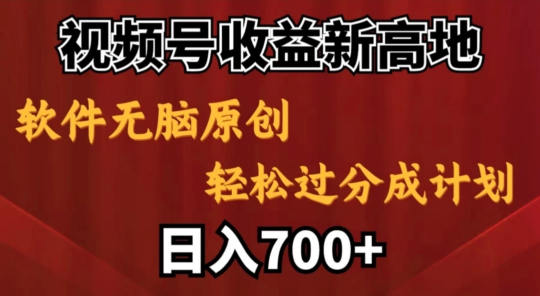 视频号收益新高地，软件无脑原创，轻松过分成计划，日入700+ - 灵魂源码网-网站搭建教学-软件开发-小程序源码