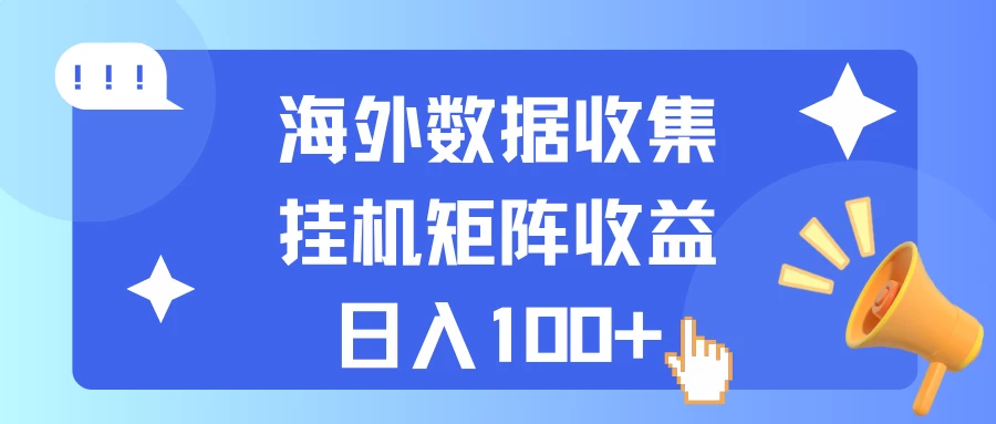 海外挂机项目 数据收集 可矩阵 日收入100+ - 灵魂源码网-网站搭建教学-软件开发-小程序源码