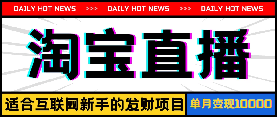 淘宝直播项目，适合新手的好项目，单月收入10000+ - 灵魂源码网-网站搭建教学-软件开发-小程序源码
