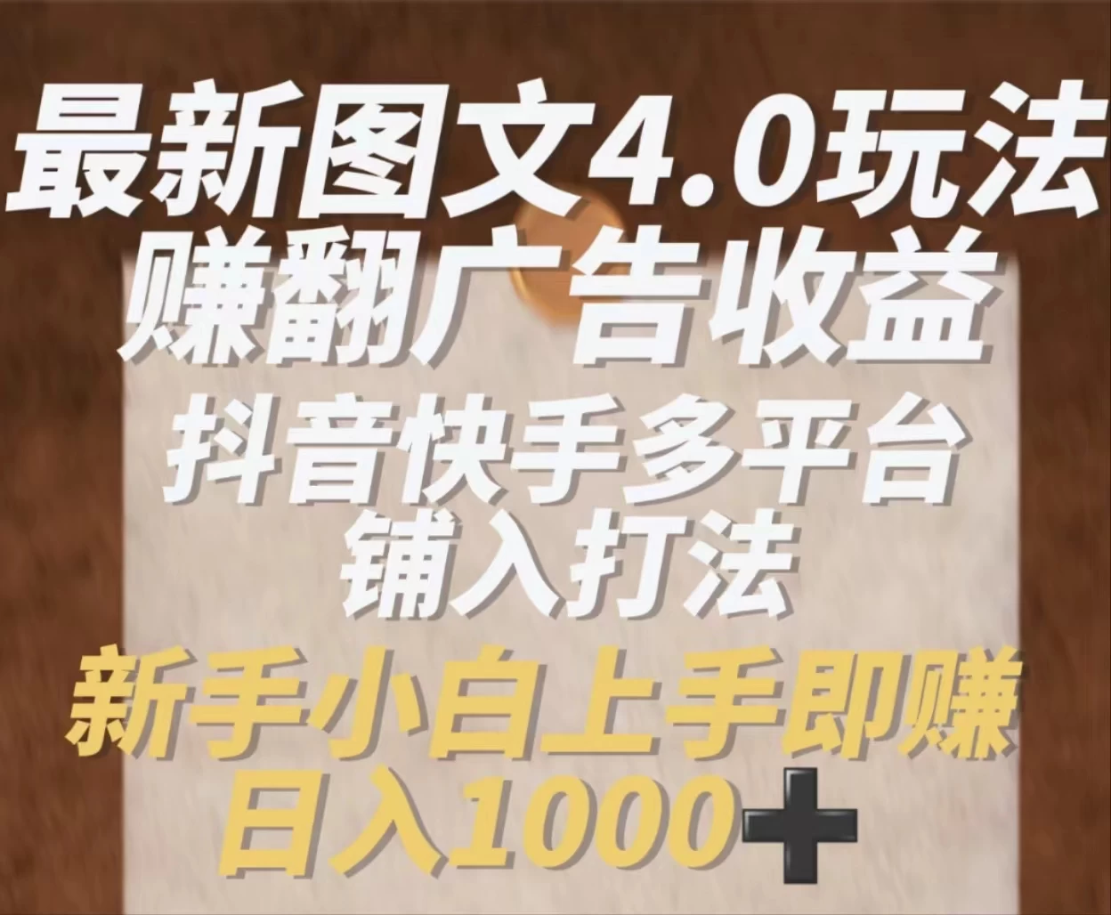 最新抖音图文多平台铺入打法，一部手机即可操作，小白轻松日入1000+ - 灵魂源码网-网站搭建教学-软件开发-小程序源码