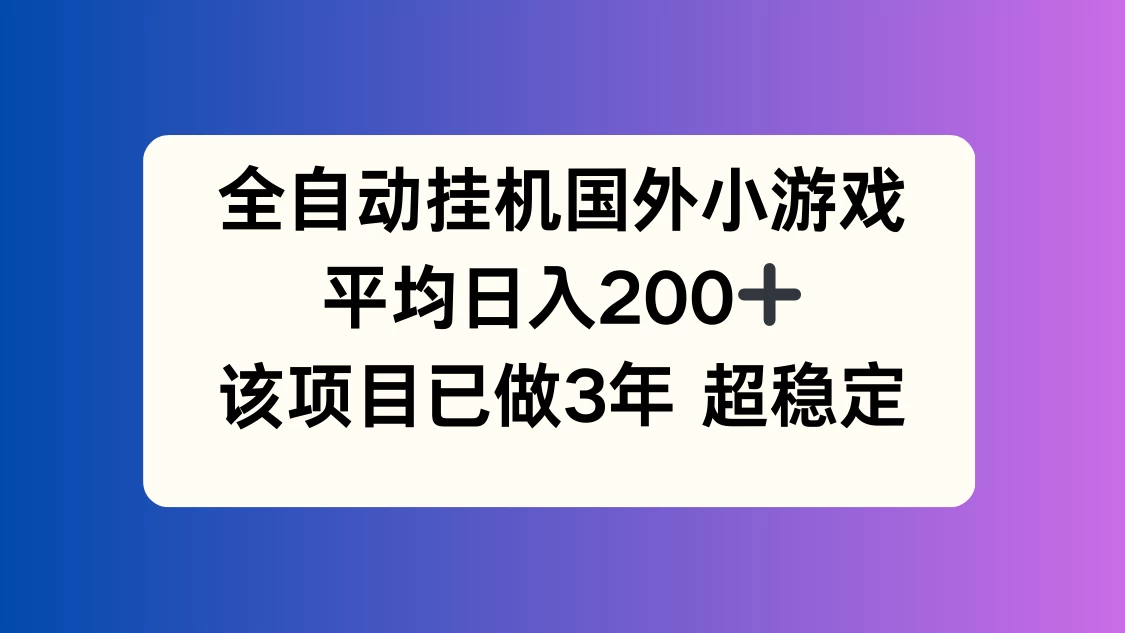全自动挂机国外小游戏,平均日入200+,此项目已经做了3年,稳定持久 - 灵魂源码网-网站搭建教学-软件开发-小程序源码