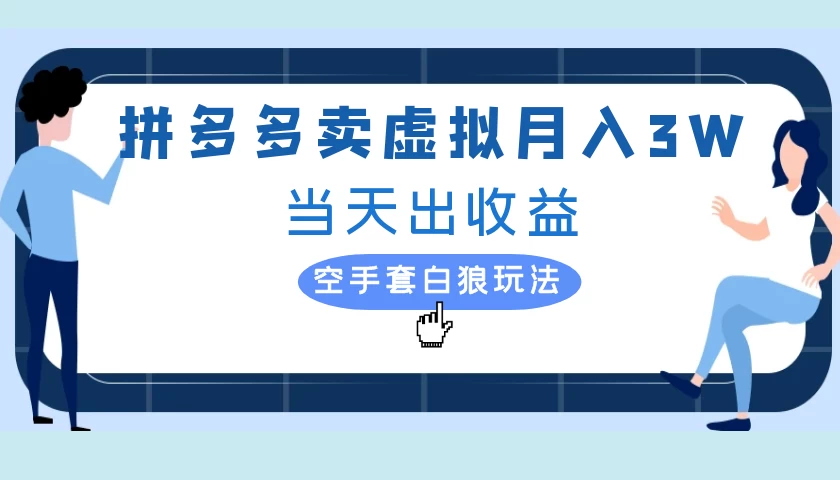 拼多多虚拟项目,单人月入3W+,实操落地项目 - 灵魂源码网-网站搭建教学-软件开发-小程序源码