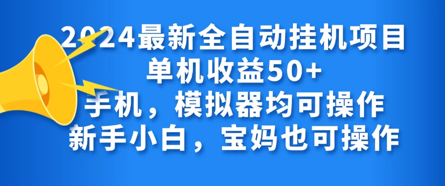 2024最新全自动挂机项目单机收益50+手机,模拟器均可操作,新手小白,宝妈也可操作 - 灵魂源码网-网站搭建教学-软件开发-小程序源码