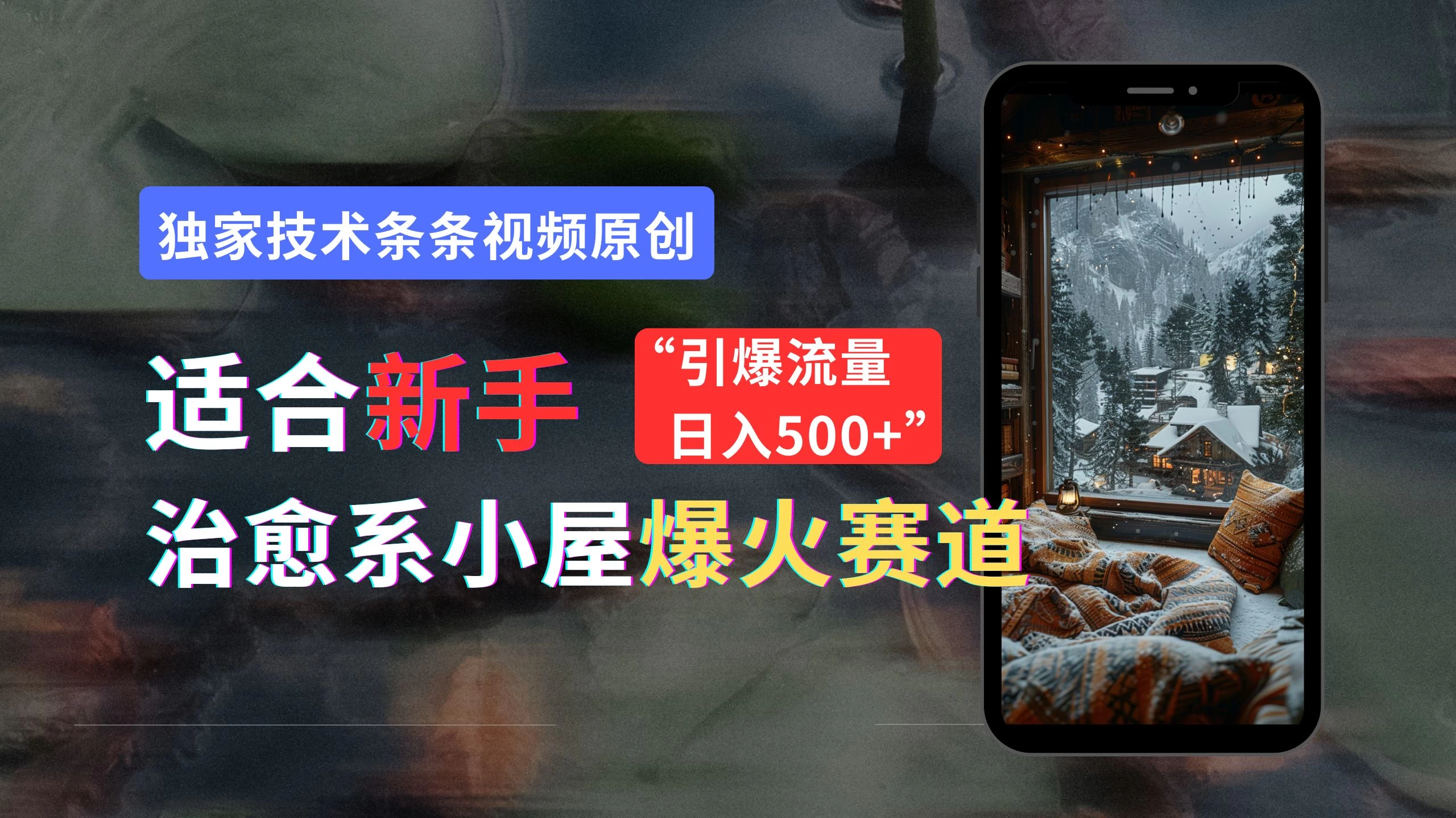 适合新手的治愈系小屋爆火赛道,小白快速上手,独家技术条条视频原创,引爆流量,日入500+ - 灵魂源码网-网站搭建教学-软件开发-小程序源码