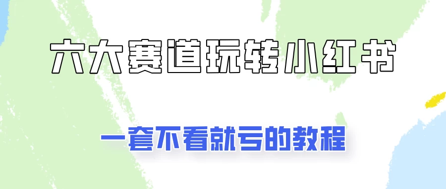 小红书广告号项目，精选6个赛道让你轻松变现 - 灵魂源码网-网站搭建教学-软件开发-小程序源码