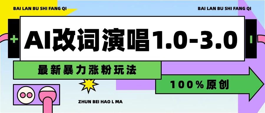 用AI改歌词演唱1.0-3.0合集,暴力涨粉玩法,轻松过原创 - 灵魂源码网-网站搭建教学-软件开发-小程序源码