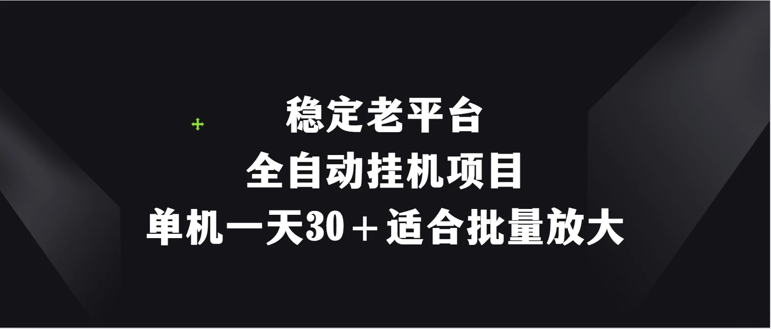 稳定老平台，全自动挂机项目，单机一天30＋适合批量放大 - 灵魂源码网-网站搭建教学-软件开发-小程序源码