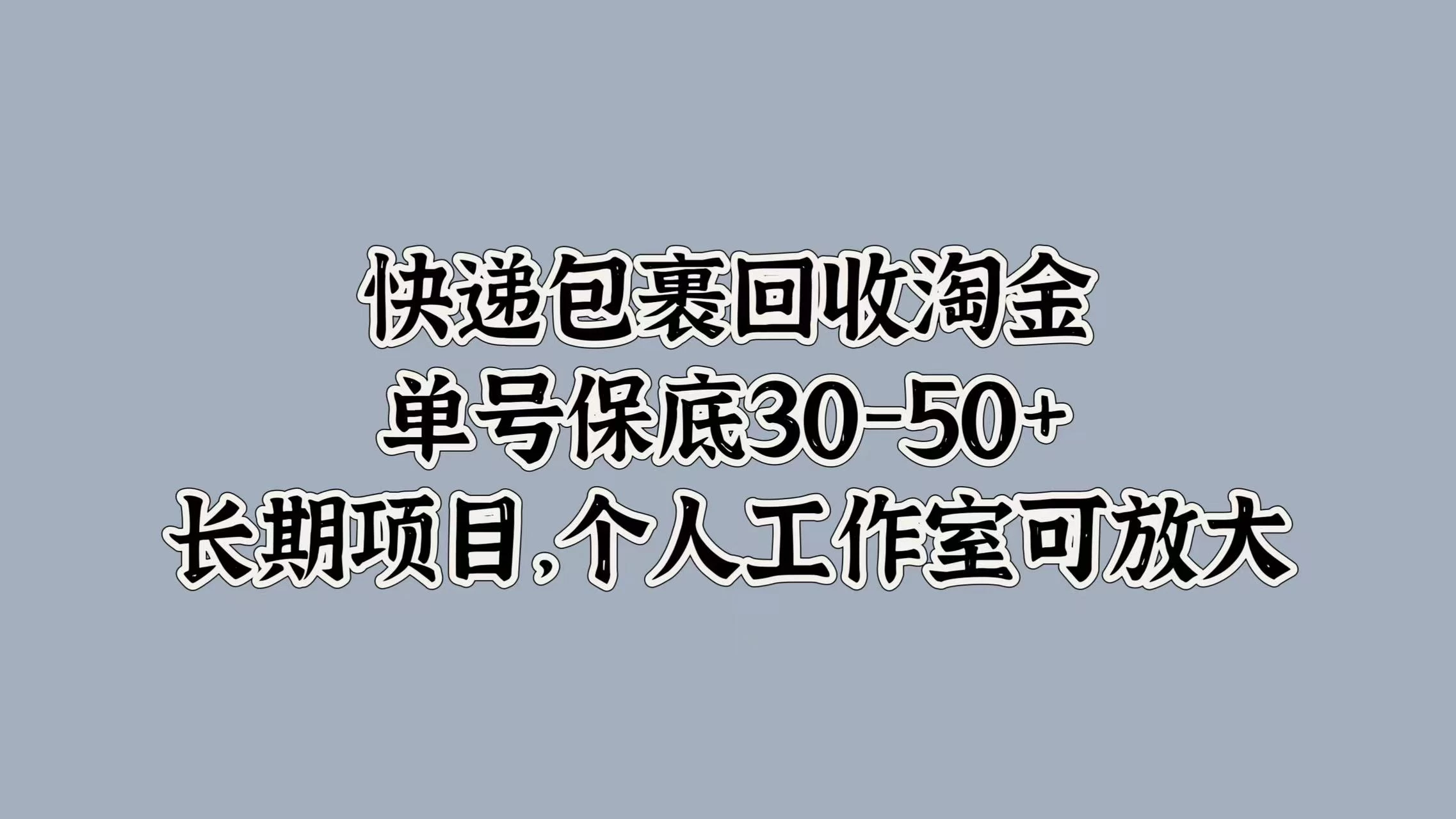 快递包裹回收淘金，单号保底30-50+，长期项目，个人工作室可放大 - 灵魂源码网-网站搭建教学-软件开发-小程序源码