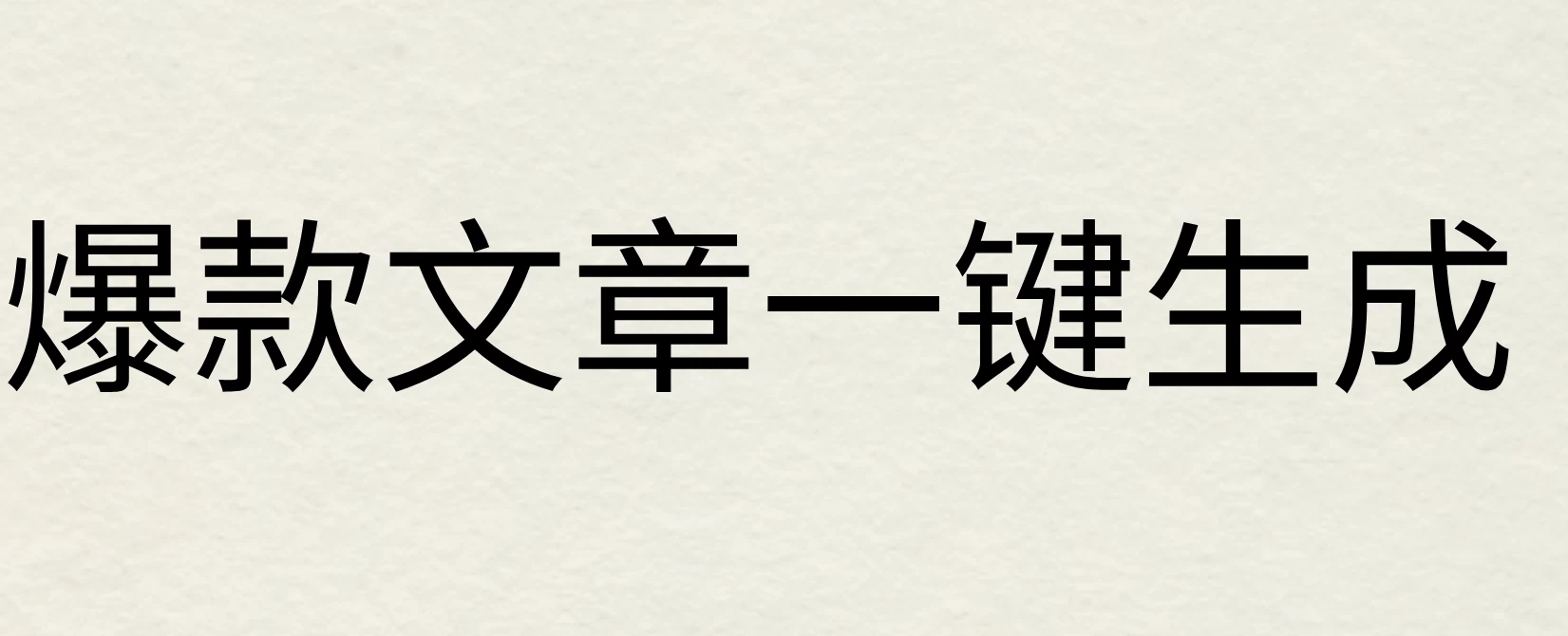 2024年AI头条掘金3.0,爆款文章一键生成,一天10分钟,小白也能日入1000+ - 灵魂源码网-网站搭建教学-软件开发-小程序源码