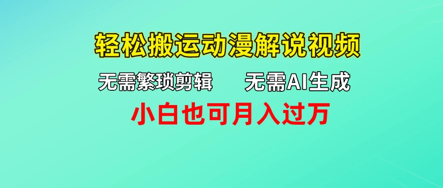 无需AI生成，无需繁琐剪辑，轻松搬运动漫解说视频，小白也可月入过万 - 灵魂源码网-网站搭建教学-软件开发-小程序源码