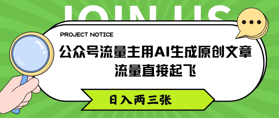 公众号流量主用AI生成原创文章，流量直接起飞，日入两三张 - 灵魂源码网-网站搭建教学-软件开发-小程序源码