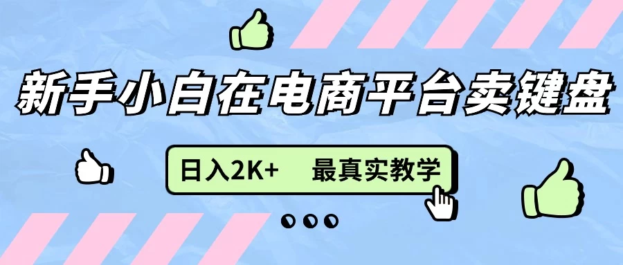 最新无货源0成本电商，新手小白可做，后端扶持拉满，日入2K+细致教学 - 灵魂源码网-网站搭建教学-软件开发-小程序源码