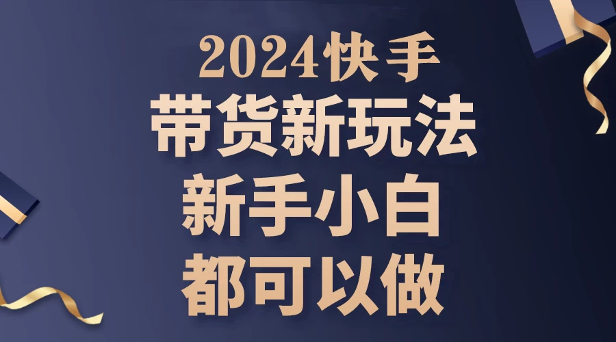 2024年7月份快手无人直播带货最新玩法,已解决违规和封号问题(包含素材和全套教程) - 灵魂源码网-网站搭建教学-软件开发-小程序源码
