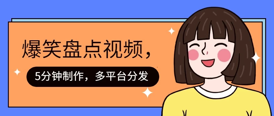 盘点类爆笑视频，5分钟制作，一天收益1000+ ，一键分发多平台！ - 灵魂源码网-网站搭建教学-软件开发-小程序源码